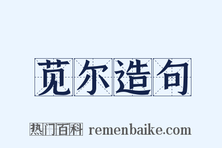 苋尔造句是什么意思的图片